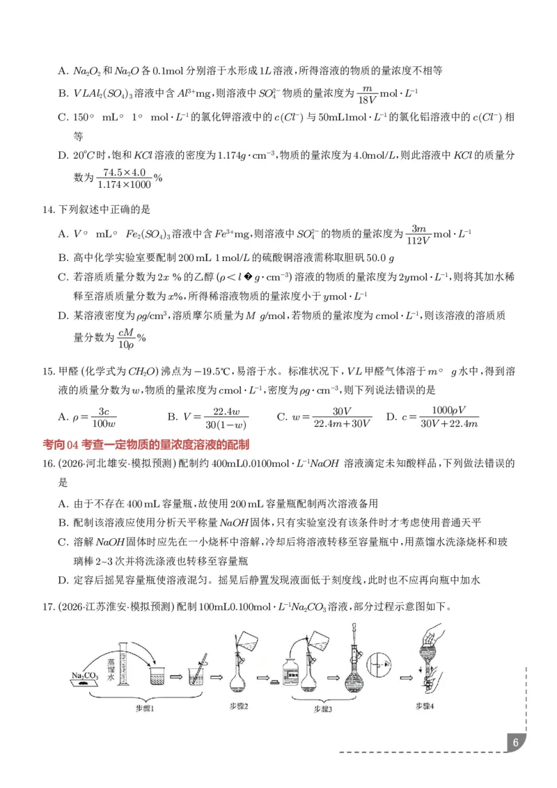 《物质的量浓度（学生版）_小初高学习资料合集（每天更新）_2026年7月高中化学试题汇编_0723化学_物质的量浓度--2027年高考化学》第6页预览