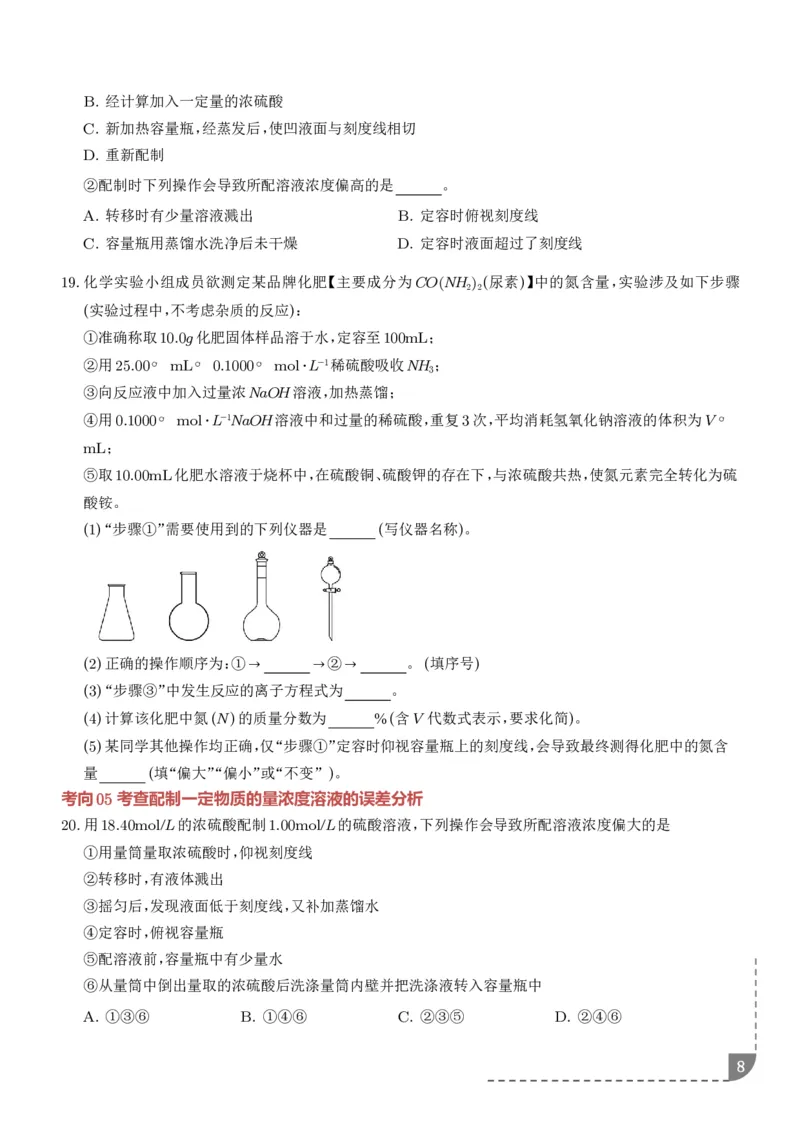 《物质的量浓度（学生版）_小初高学习资料合集（每天更新）_2026年7月高中化学试题汇编_0723化学_物质的量浓度--2027年高考化学》第8页预览