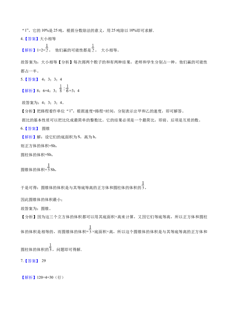 《小升初数学模拟试题（23）苏教版（含解析）_小学1-6年级全科全套_1-6年级全科下册_六年级_数学_数学六下苏教版》第5页预览
