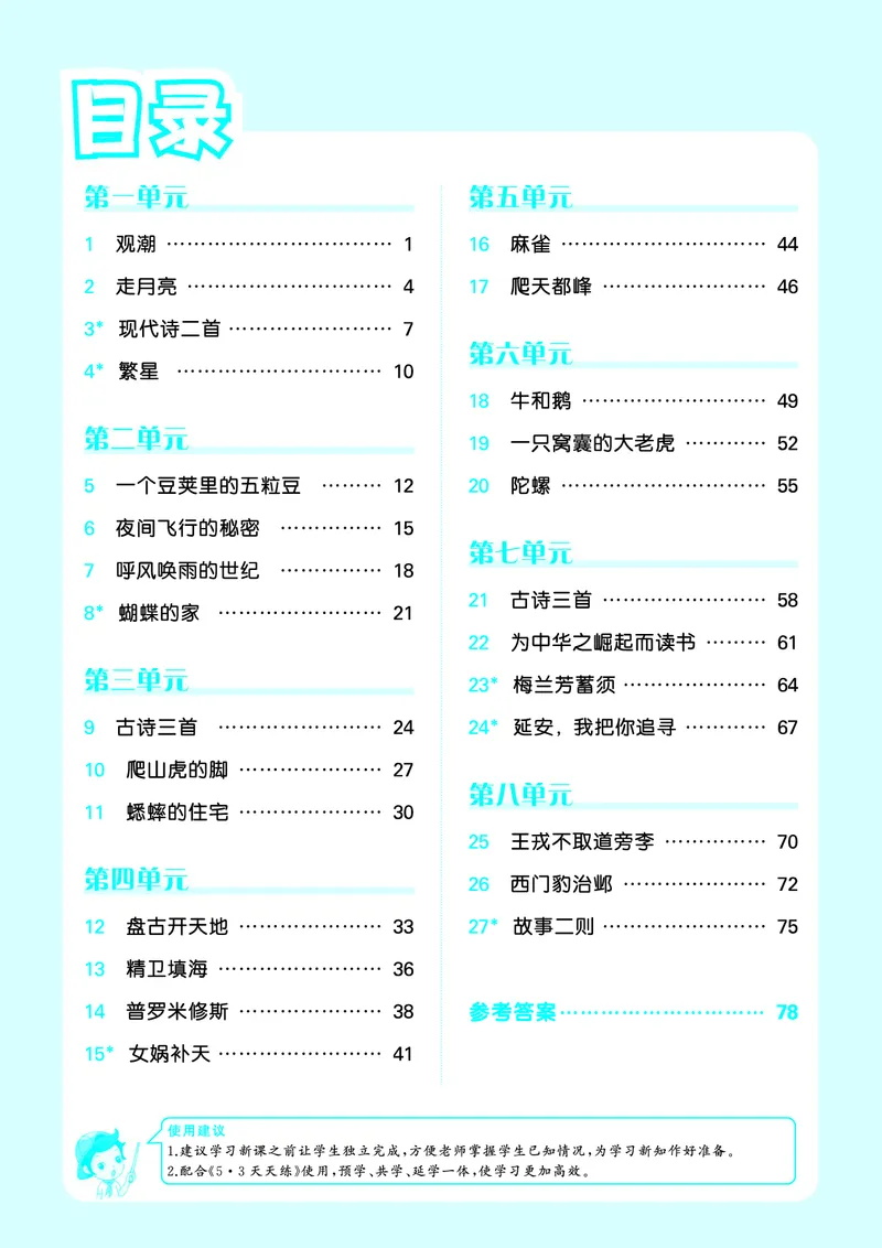 《小学语文四年级上册《预习册》_小初高学习资料合集（每天更新）_2026秋《53预习册》1-6年级上册》第2页预览