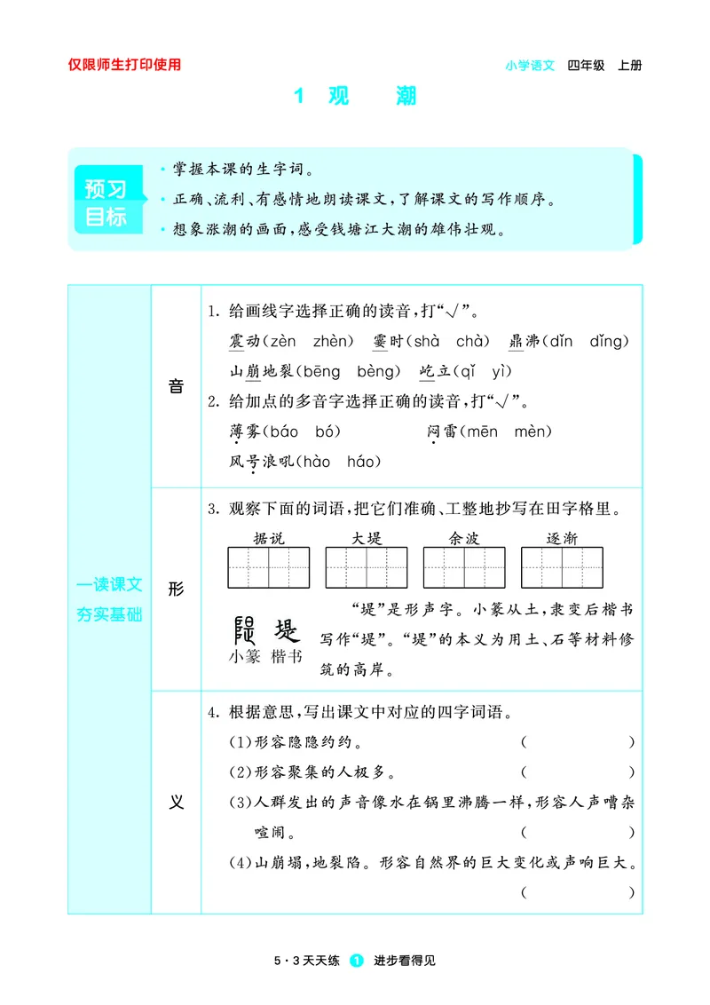 《小学语文四年级上册《预习册》_小初高学习资料合集（每天更新）_2026秋《53预习册》1-6年级上册》第3页预览