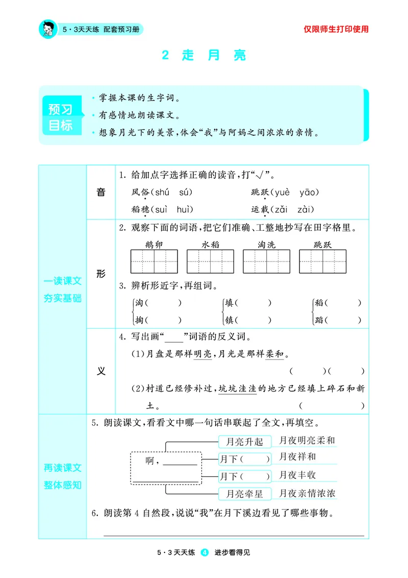 《小学语文四年级上册《预习册》_小初高学习资料合集（每天更新）_2026秋《53预习册》1-6年级上册》第6页预览