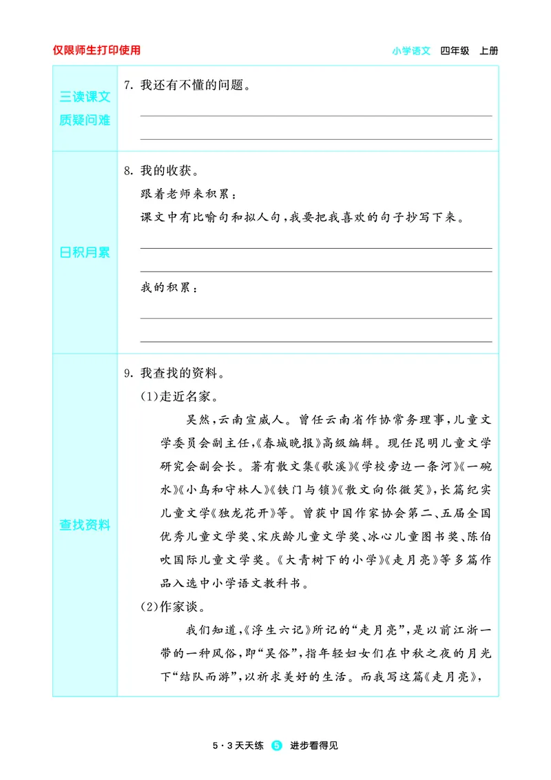 《小学语文四年级上册《预习册》_小初高学习资料合集（每天更新）_2026秋《53预习册》1-6年级上册》第7页预览