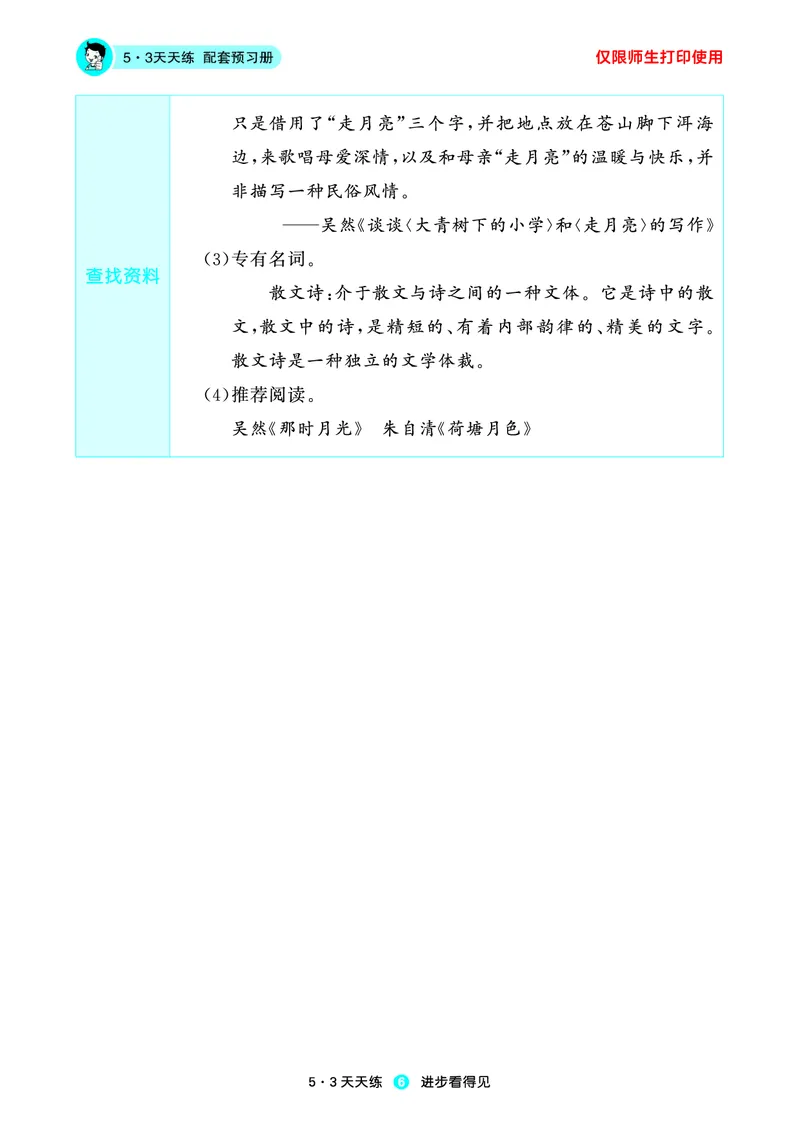 《小学语文四年级上册《预习册》_小初高学习资料合集（每天更新）_2026秋《53预习册》1-6年级上册》第8页预览