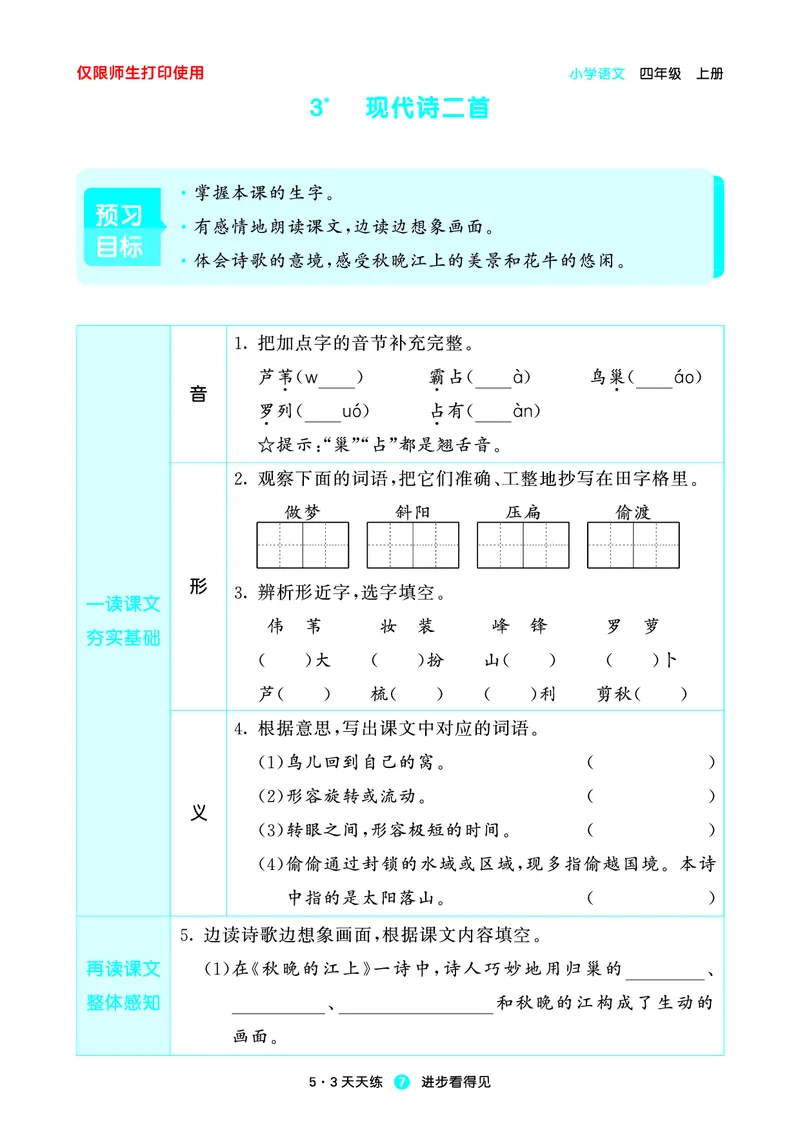 《小学语文四年级上册《预习册》_小初高学习资料合集（每天更新）_2026秋《53预习册》1-6年级上册》第9页预览
