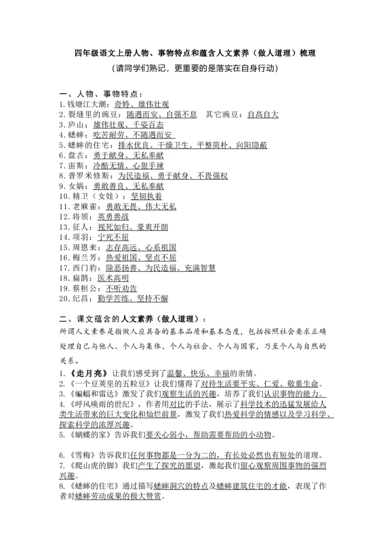 《四（上）语文期末人物、事物特点和蕴含人文素养（做人道理）_小学1-6年级全科全套_1-6年级全科上册_四年级_四上语文_四上语文语文重点汇总》第1页预览