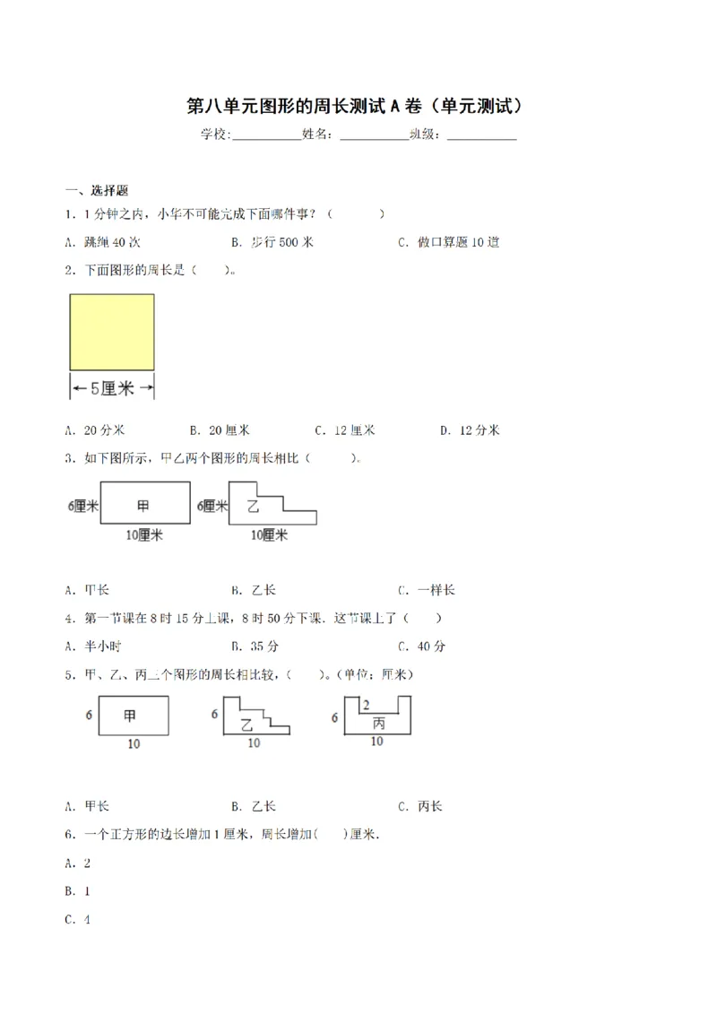《三（上）数学（青岛六三版）第8单元图形的周长测试AB卷_小学1-6年级全科全套_1-6年级全科上册_三年级_数学_三年级数学（青岛六三版）_青岛六三数学三上单元测试》第1页预览