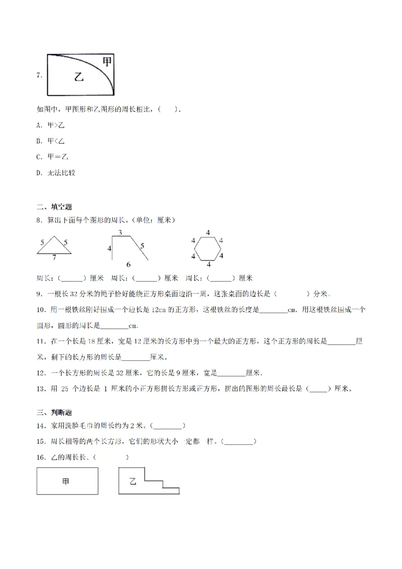 《三（上）数学（青岛六三版）第8单元图形的周长测试AB卷_小学1-6年级全科全套_1-6年级全科上册_三年级_数学_三年级数学（青岛六三版）_青岛六三数学三上单元测试》第2页预览
