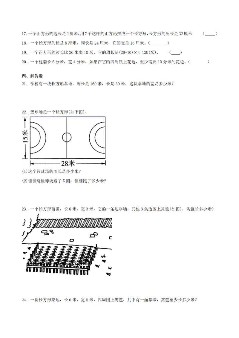 《三（上）数学（青岛六三版）第8单元图形的周长测试AB卷_小学1-6年级全科全套_1-6年级全科上册_三年级_数学_三年级数学（青岛六三版）_青岛六三数学三上单元测试》第3页预览