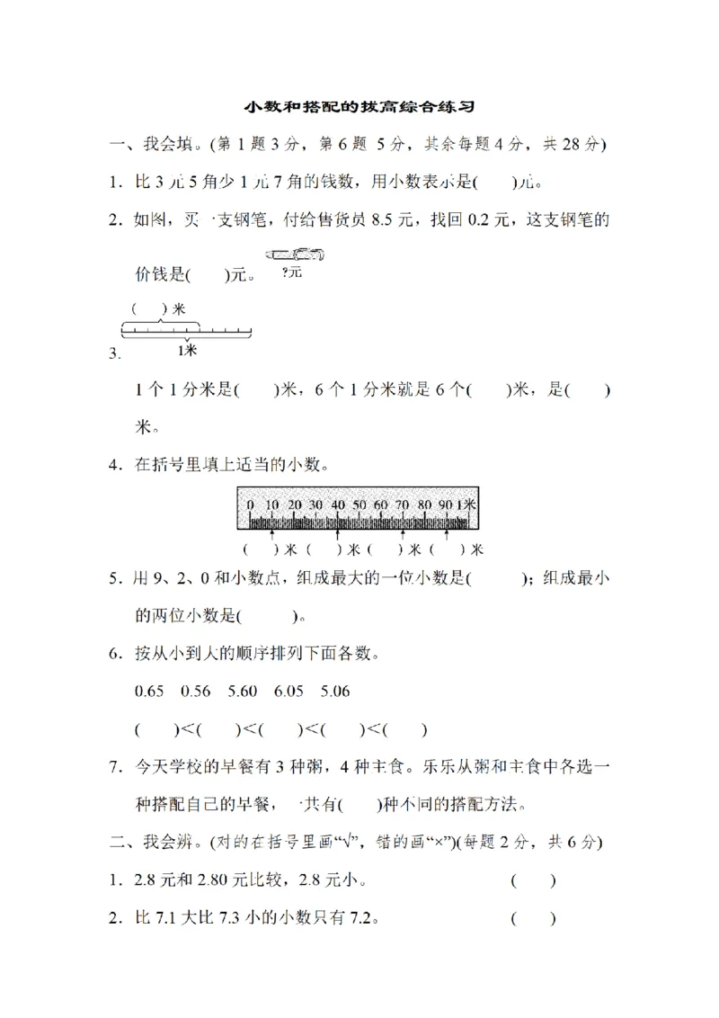 《三（上）数学（北师大版）方法技能提升卷-3.小数和搭配的拔高综合练习_小学1-6年级全科全套_1-6年级全科上册_三年级_数学_三年级数学（北师大版）_北师大数学三上专项练习》第1页预览