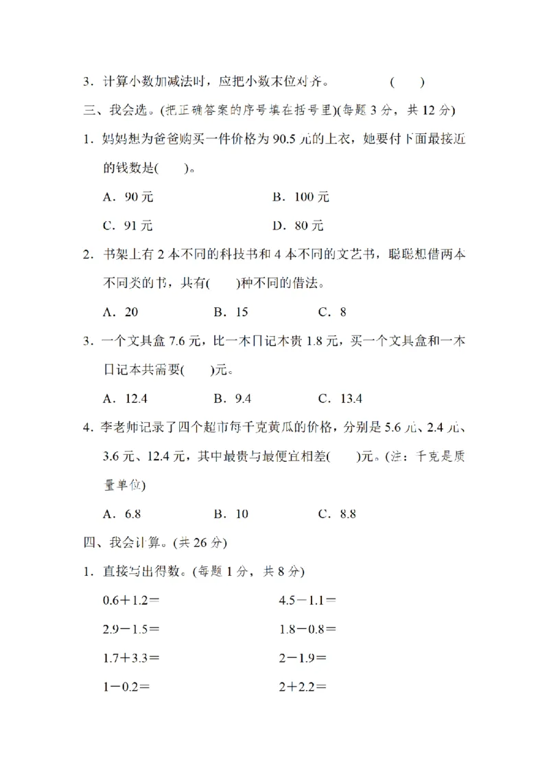 《三（上）数学（北师大版）方法技能提升卷-3.小数和搭配的拔高综合练习_小学1-6年级全科全套_1-6年级全科上册_三年级_数学_三年级数学（北师大版）_北师大数学三上专项练习》第2页预览