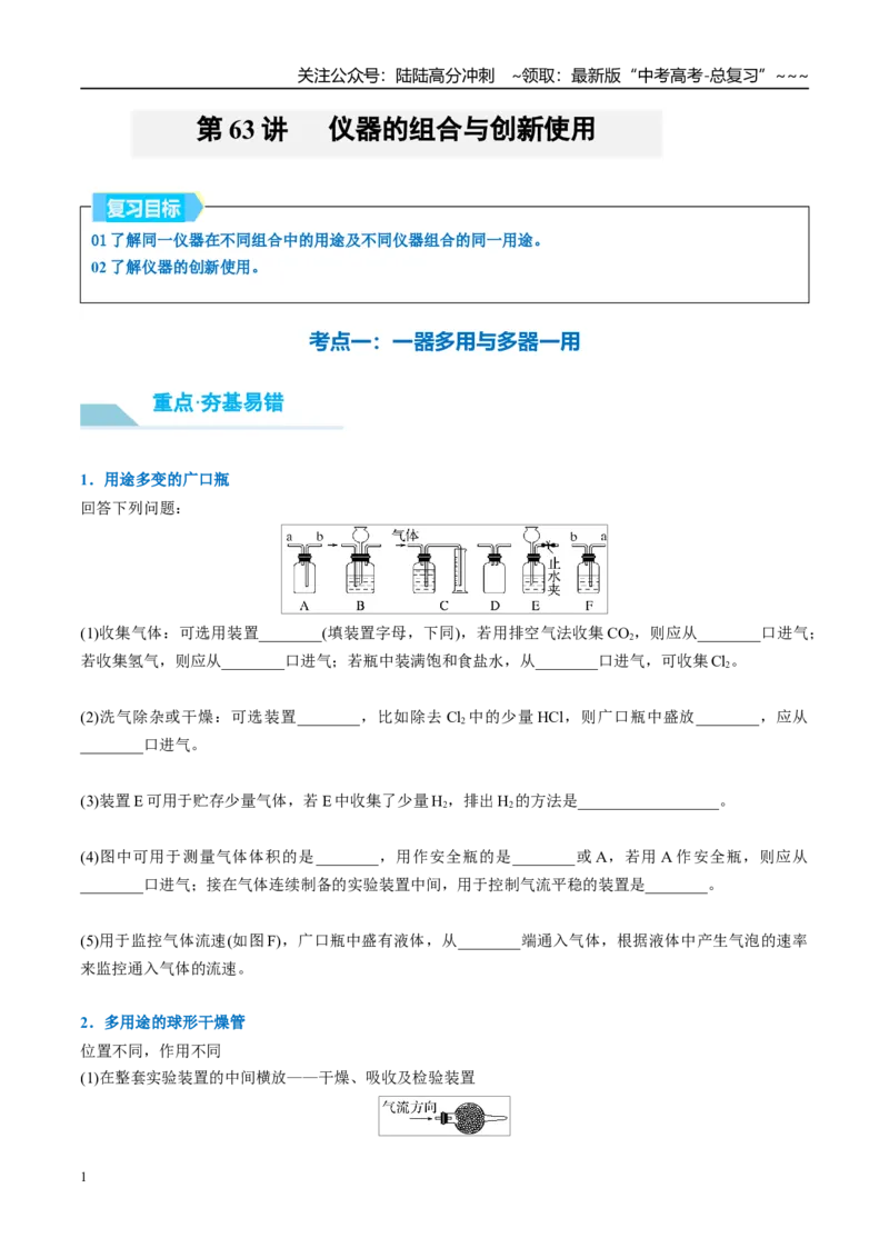 《（重点·方法·点拨）第63讲仪器的组合与创新使用-（学生版）_05-化学-高考总复习_一轮复习_2026年-化学高考一轮复习_2026年高考化学大一轮复习卓越讲义重难点-G355_资料》第1页预览