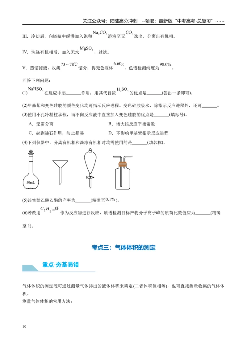 《（重点·方法·点拨）第63讲仪器的组合与创新使用-（学生版）_05-化学-高考总复习_一轮复习_2026年-化学高考一轮复习_2026年高考化学大一轮复习卓越讲义重难点-G355_资料》第10页预览