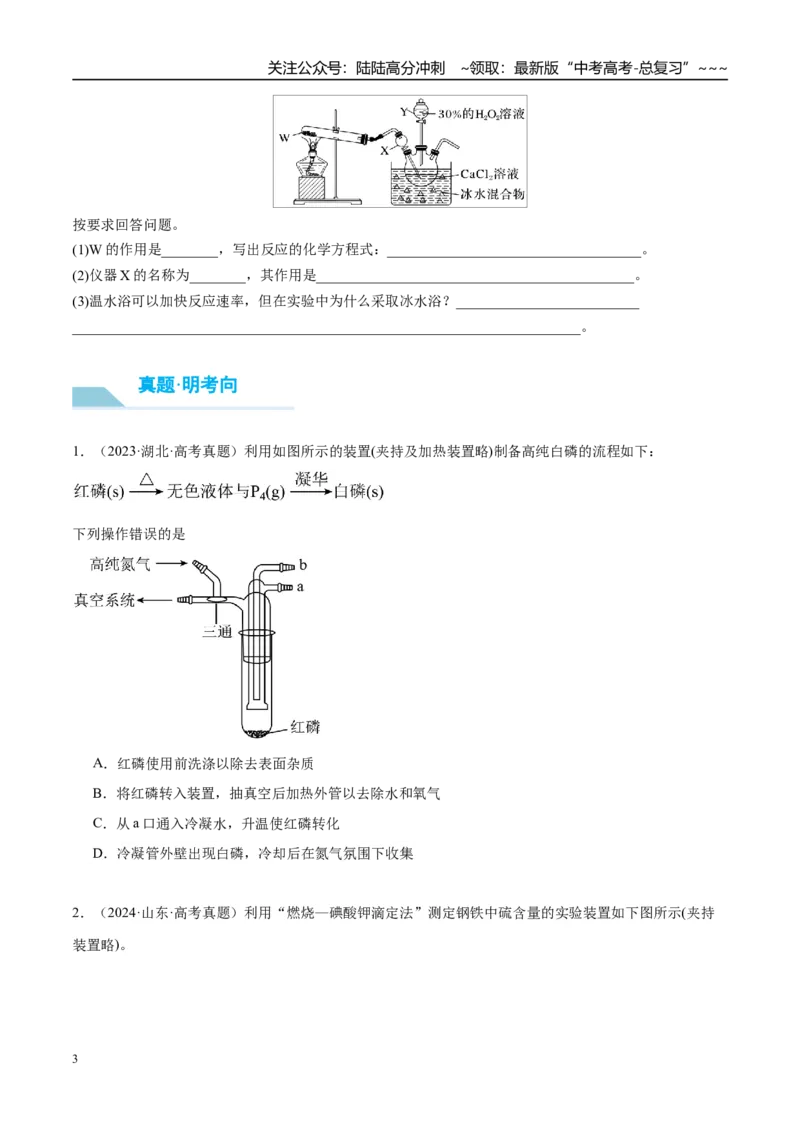 《（重点·方法·点拨）第63讲仪器的组合与创新使用-（学生版）_05-化学-高考总复习_一轮复习_2026年-化学高考一轮复习_2026年高考化学大一轮复习卓越讲义重难点-G355_资料》第3页预览