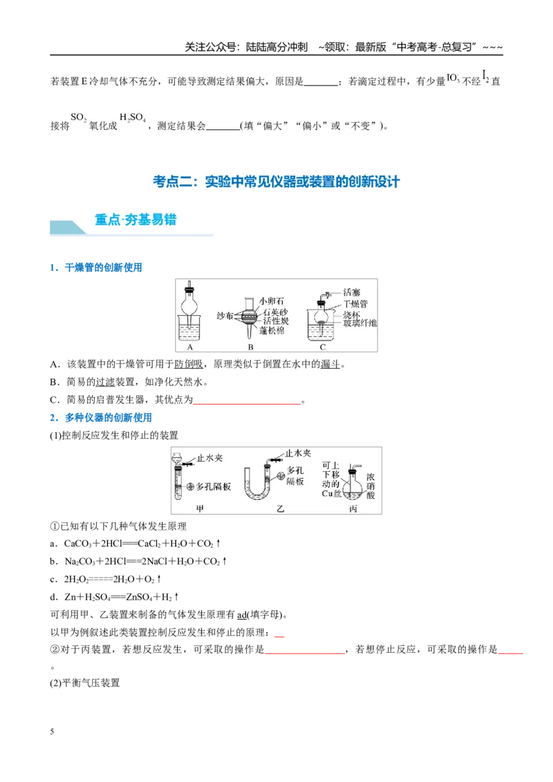 《（重点·方法·点拨）第63讲仪器的组合与创新使用-（学生版）_05-化学-高考总复习_一轮复习_2026年-化学高考一轮复习_2026年高考化学大一轮复习卓越讲义重难点-G355_资料》第5页预览