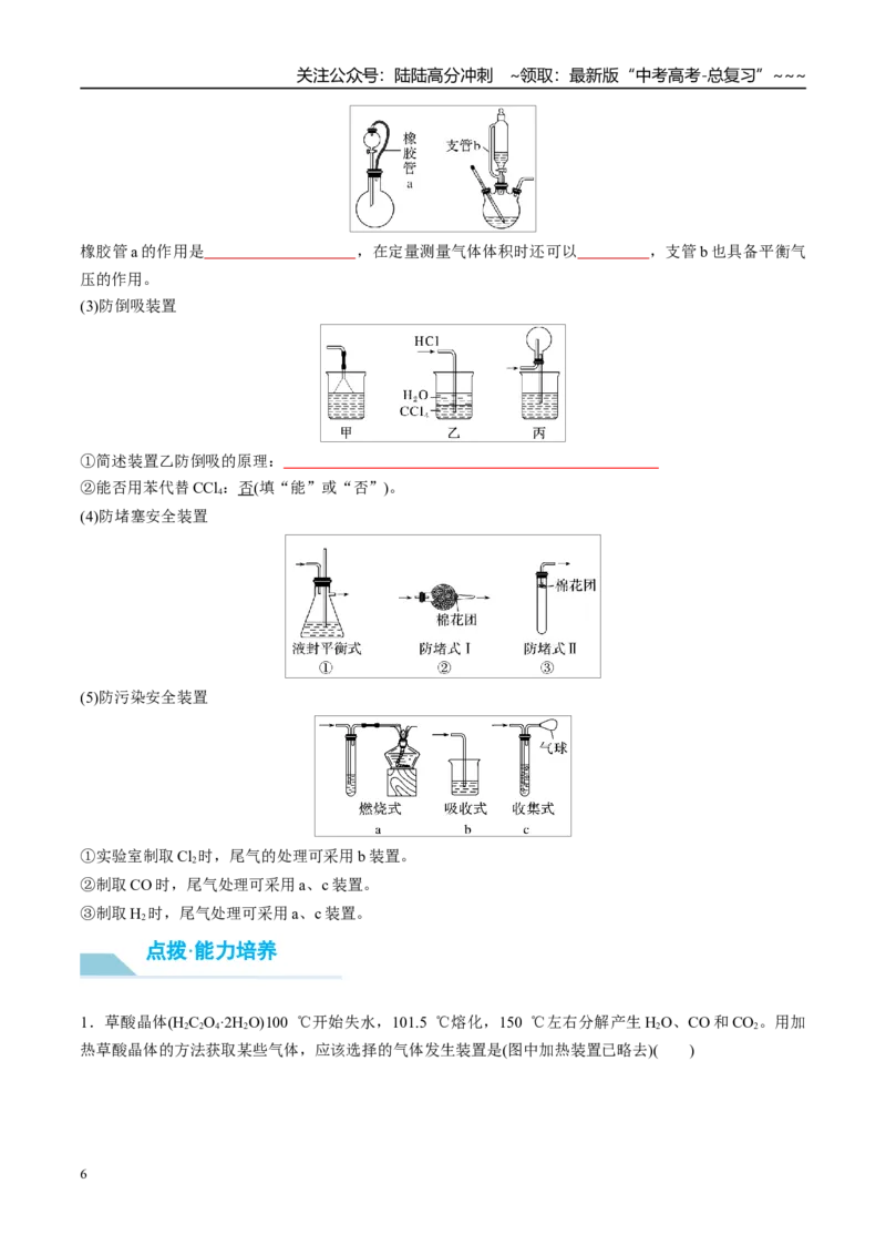 《（重点·方法·点拨）第63讲仪器的组合与创新使用-（学生版）_05-化学-高考总复习_一轮复习_2026年-化学高考一轮复习_2026年高考化学大一轮复习卓越讲义重难点-G355_资料》第6页预览