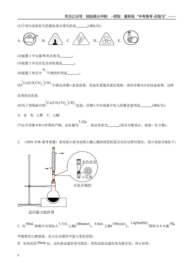 《（重点·方法·点拨）第63讲仪器的组合与创新使用-（学生版）_05-化学-高考总复习_一轮复习_2026年-化学高考一轮复习_2026年高考化学大一轮复习卓越讲义重难点-G355_资料》第9页预览