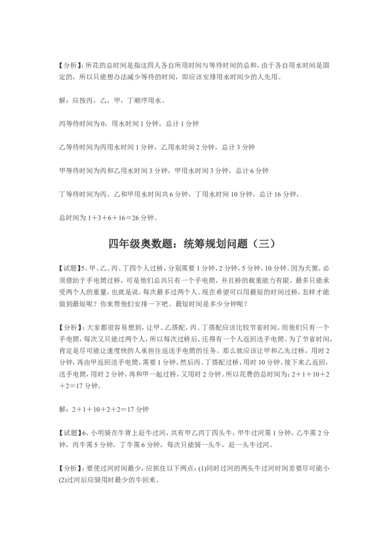 《小学四年级奥数练习及答案解析十一讲_小学1-6年级全科全套_2024更新专题_小学奥数专题资料_7、精品课程合集_小学奥数举一反三_4四年级奥数《举一反三》课外天天练习题》第2页预览