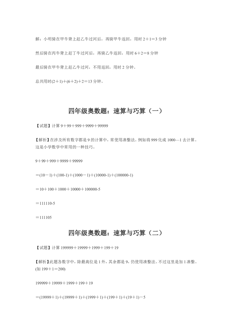 《小学四年级奥数练习及答案解析十一讲_小学1-6年级全科全套_2024更新专题_小学奥数专题资料_7、精品课程合集_小学奥数举一反三_4四年级奥数《举一反三》课外天天练习题》第3页预览