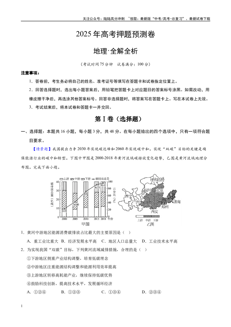 《地理（甘肃卷02）（全解全析）_07-地理-高考总复习_专项复习_2025年_2025年高考押题预测卷（多地区）地理》第1页预览