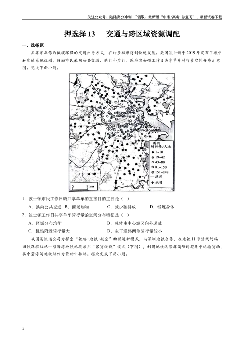 《押选择13交通与跨区域资源调配-（原卷版）_07-地理-高考总复习_专项复习_2024年_2024年高考地理之考前押题选择题预测押题全国通用_资料》第1页预览