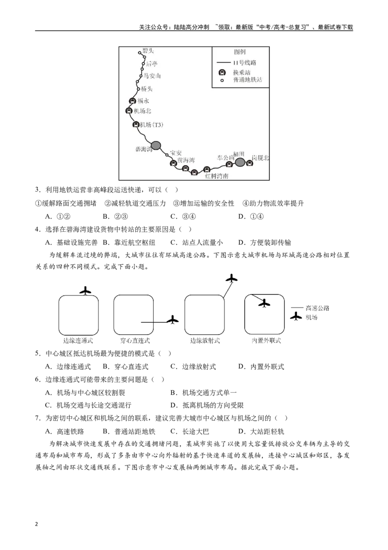 《押选择13交通与跨区域资源调配-（原卷版）_07-地理-高考总复习_专项复习_2024年_2024年高考地理之考前押题选择题预测押题全国通用_资料》第2页预览