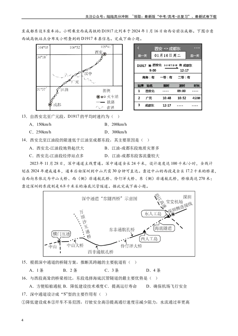 《押选择13交通与跨区域资源调配-（原卷版）_07-地理-高考总复习_专项复习_2024年_2024年高考地理之考前押题选择题预测押题全国通用_资料》第4页预览
