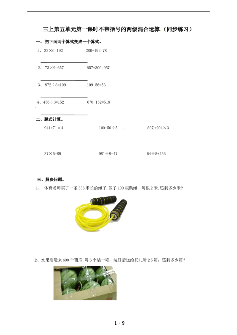 《三年级上册数学练习-第五单元课时练习_小学1-6年级全科全套_1-6年级全科上册_三年级_数学_三年级数学（冀教版）_冀教数学三上课时练习》第1页预览