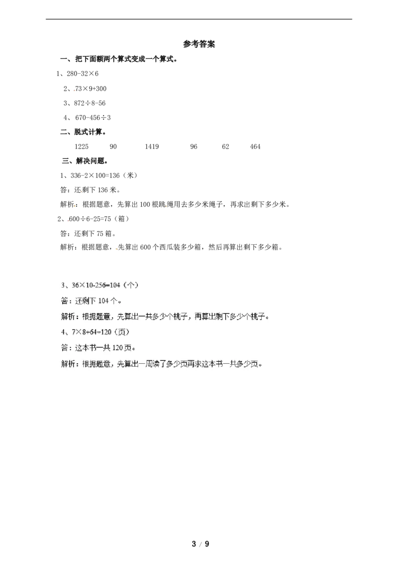 《三年级上册数学练习-第五单元课时练习_小学1-6年级全科全套_1-6年级全科上册_三年级_数学_三年级数学（冀教版）_冀教数学三上课时练习》第3页预览