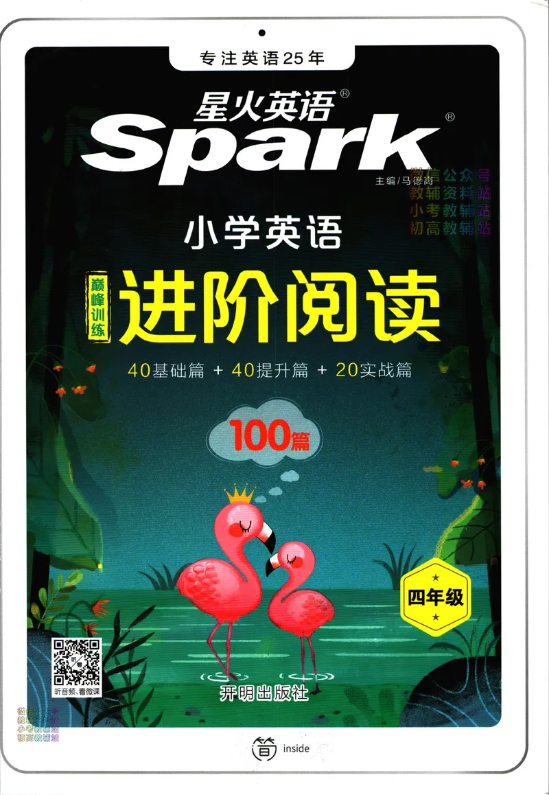 《星火英语进阶阅读四年级_小初高学习资料合集（每天更新）_星火英语《小学英语进阶阅读》3-6年级》第1页预览