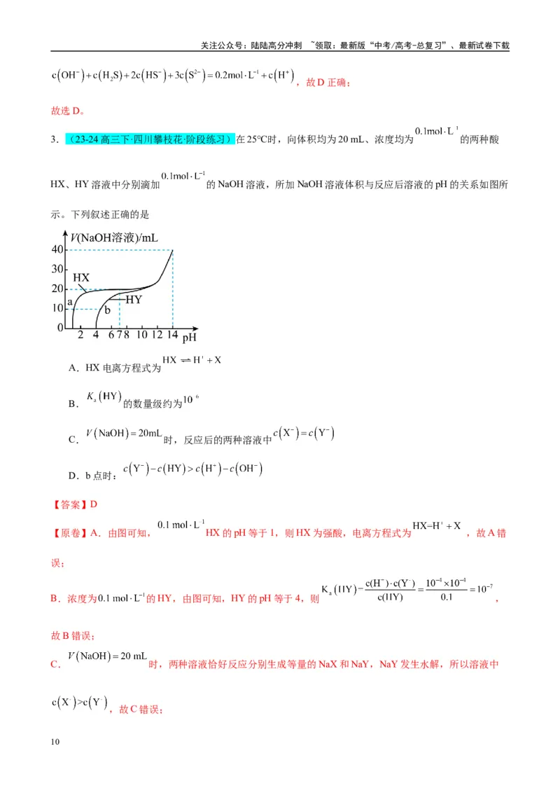 《（能力版）微专题41水溶液中的三大守恒和浓度大小比较-（教师版）(全国版)_05-化学-高考总复习_一轮复习_2024年_2024高考化学一轮复习考点微专题考情分析经_资料_2025版》第10页预览