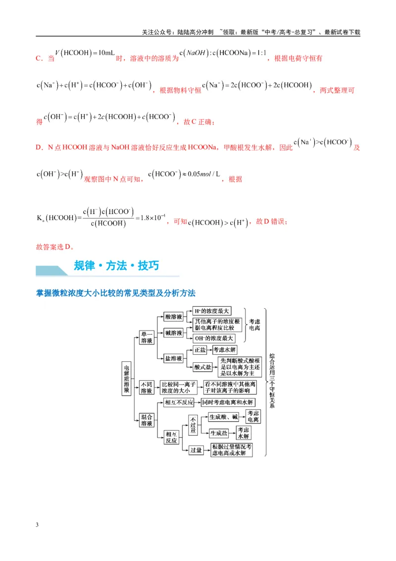 《（能力版）微专题41水溶液中的三大守恒和浓度大小比较-（教师版）(全国版)_05-化学-高考总复习_一轮复习_2024年_2024高考化学一轮复习考点微专题考情分析经_资料_2025版》第3页预览