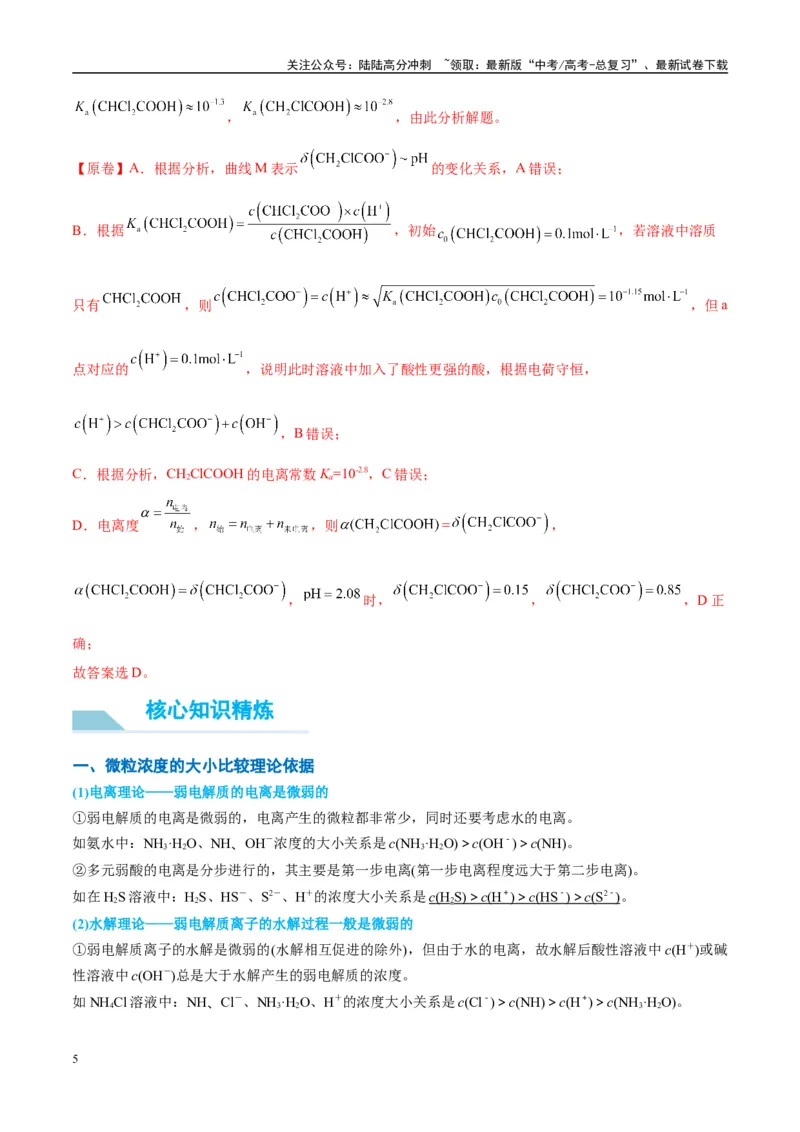 《（能力版）微专题41水溶液中的三大守恒和浓度大小比较-（教师版）(全国版)_05-化学-高考总复习_一轮复习_2024年_2024高考化学一轮复习考点微专题考情分析经_资料_2025版》第5页预览