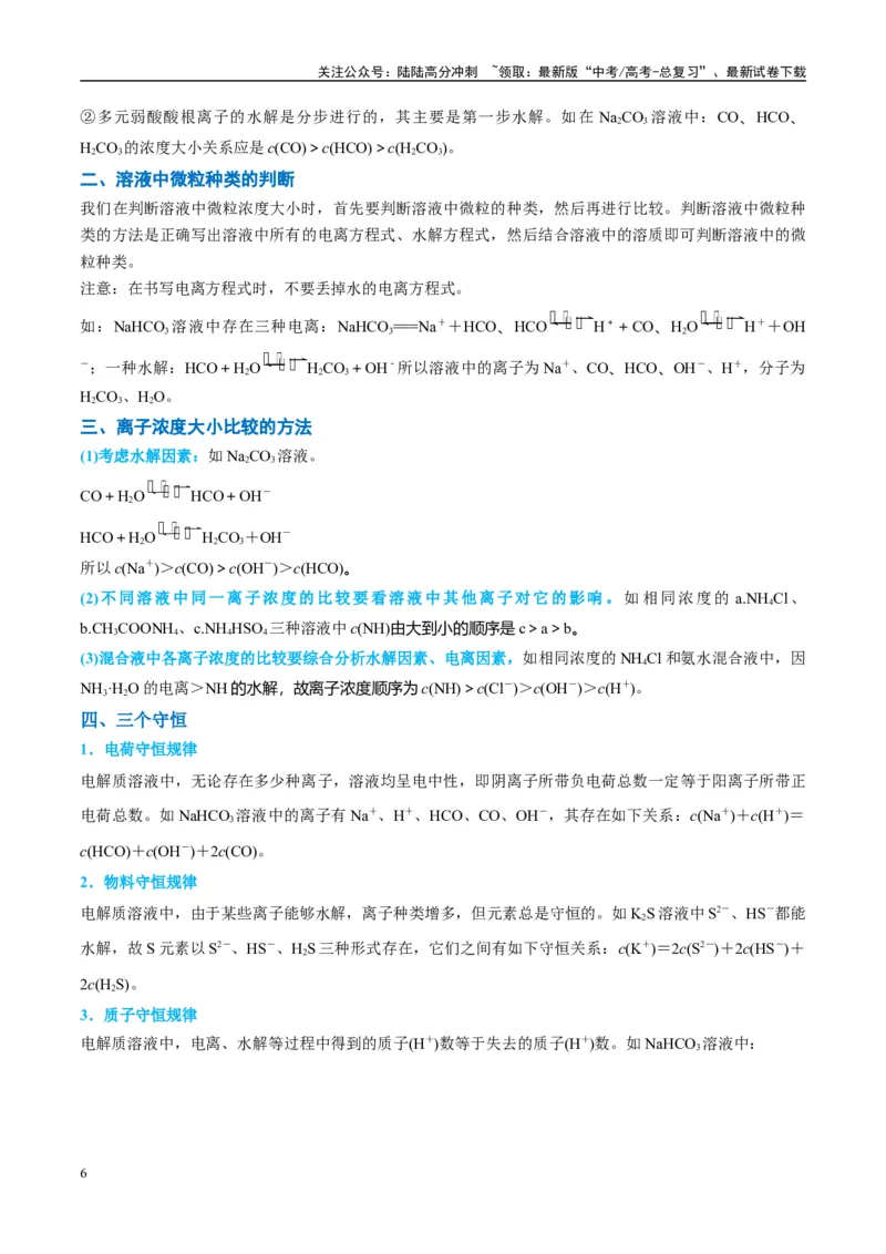 《（能力版）微专题41水溶液中的三大守恒和浓度大小比较-（教师版）(全国版)_05-化学-高考总复习_一轮复习_2024年_2024高考化学一轮复习考点微专题考情分析经_资料_2025版》第6页预览