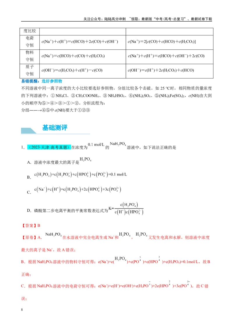 《（能力版）微专题41水溶液中的三大守恒和浓度大小比较-（教师版）(全国版)_05-化学-高考总复习_一轮复习_2024年_2024高考化学一轮复习考点微专题考情分析经_资料_2025版》第8页预览