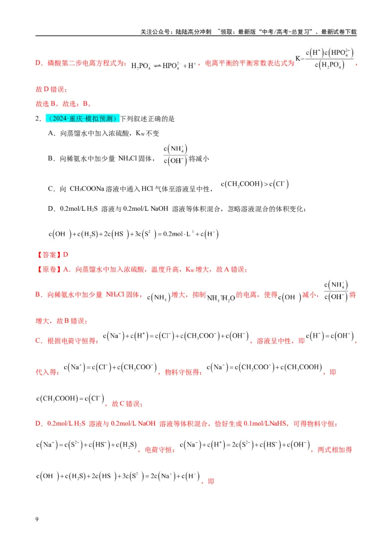 《（能力版）微专题41水溶液中的三大守恒和浓度大小比较-（教师版）(全国版)_05-化学-高考总复习_一轮复习_2024年_2024高考化学一轮复习考点微专题考情分析经_资料_2025版》第9页预览