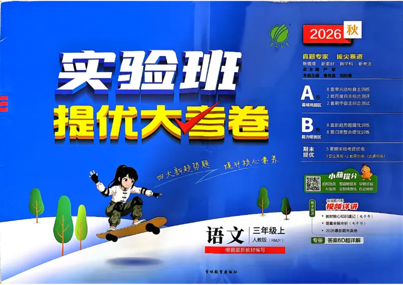 《语文3上_小初高学习资料合集（每天更新）_2026秋《实验班提优大考卷》1-6年级上册_26秋《实验班提优大考卷》语文123456_3年级上》第1页预览