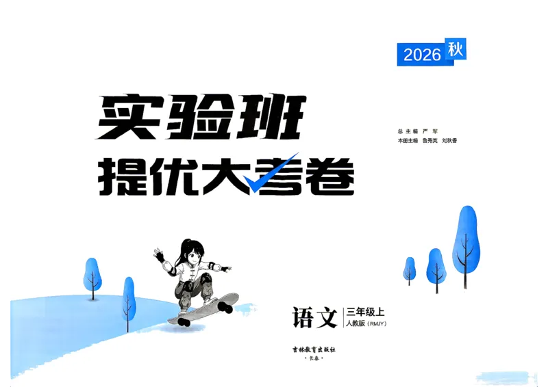 《语文3上_小初高学习资料合集（每天更新）_2026秋《实验班提优大考卷》1-6年级上册_26秋《实验班提优大考卷》语文123456_3年级上》第2页预览