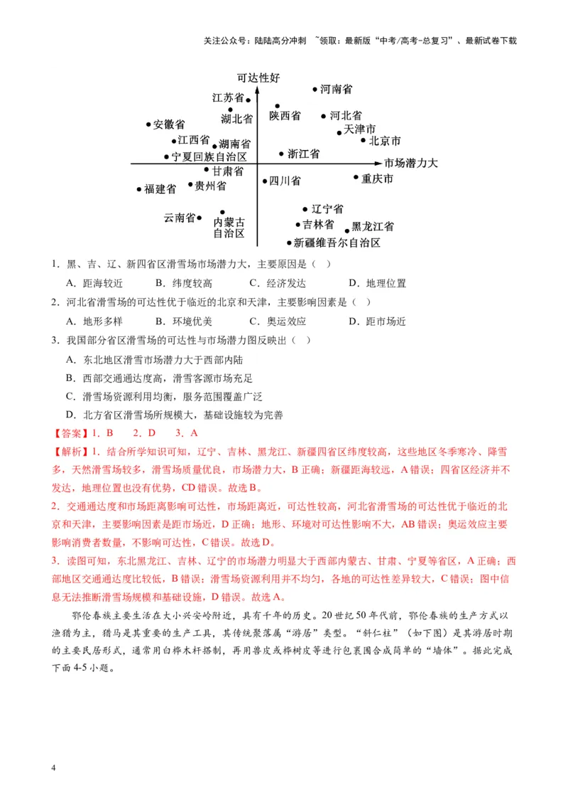 《热点02冰雪“火”出圈，城市“活”起来-（解析版）_07-地理-高考总复习_专项复习_2024年_2024年高考地理热点专题解读与训练_资料》第4页预览