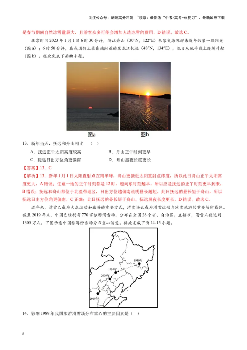 《热点02冰雪“火”出圈，城市“活”起来-（解析版）_07-地理-高考总复习_专项复习_2024年_2024年高考地理热点专题解读与训练_资料》第8页预览