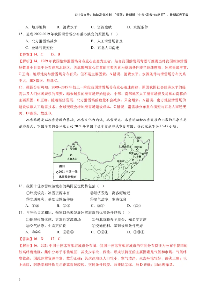 《热点02冰雪“火”出圈，城市“活”起来-（解析版）_07-地理-高考总复习_专项复习_2024年_2024年高考地理热点专题解读与训练_资料》第9页预览
