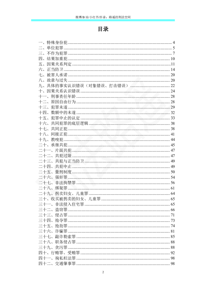 《26刑法路遥-主观题考点集锦与观点展示_2026主观文档资料_26刑法路遥-主观题考点集锦与观点展示》第2页预览