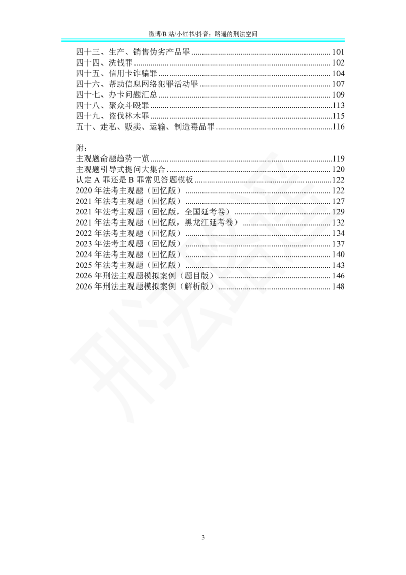《26刑法路遥-主观题考点集锦与观点展示_2026主观文档资料_26刑法路遥-主观题考点集锦与观点展示》第3页预览