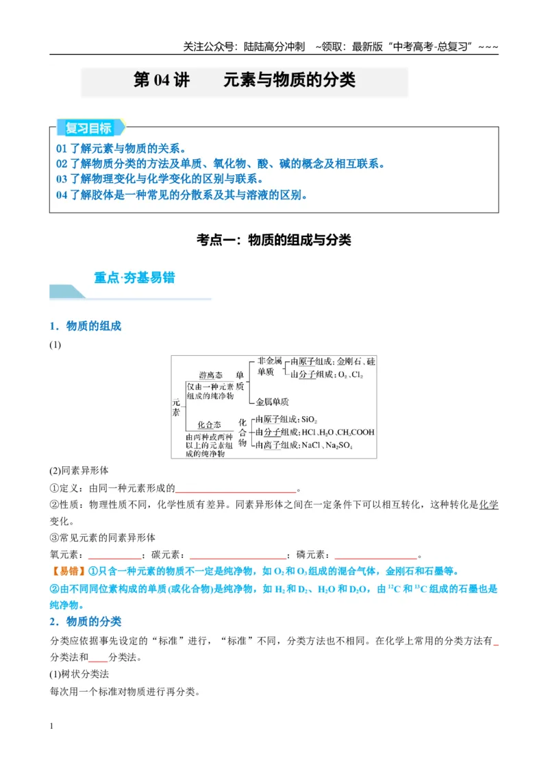 《（重点·方法·点拨）第04讲元素与物质的分类-（学生版）_05-化学-高考总复习_一轮复习_2026年-化学高考一轮复习_2026年高考化学大一轮复习卓越讲义重难点-G355_资料》第1页预览