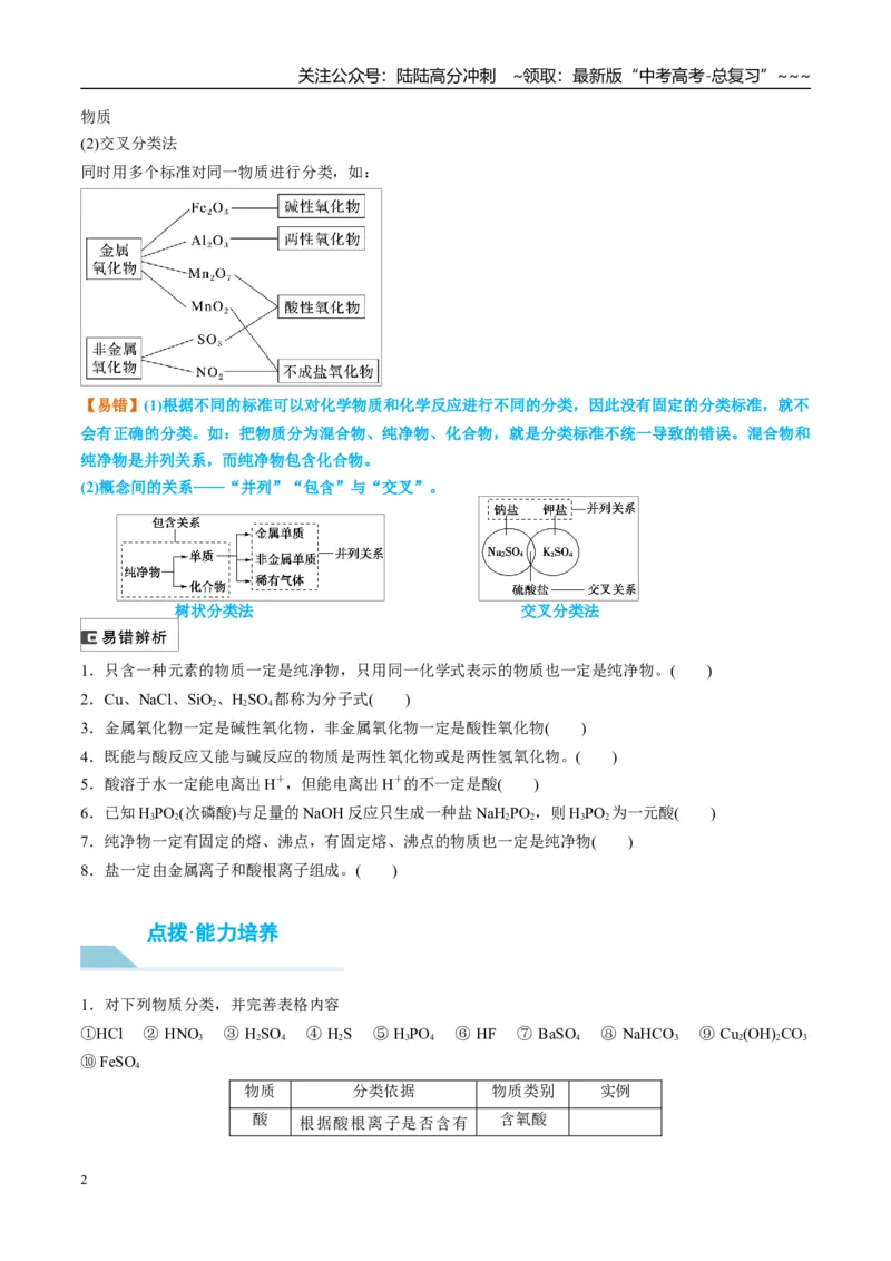 《（重点·方法·点拨）第04讲元素与物质的分类-（学生版）_05-化学-高考总复习_一轮复习_2026年-化学高考一轮复习_2026年高考化学大一轮复习卓越讲义重难点-G355_资料》第2页预览