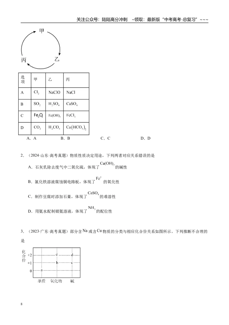 《（重点·方法·点拨）第04讲元素与物质的分类-（学生版）_05-化学-高考总复习_一轮复习_2026年-化学高考一轮复习_2026年高考化学大一轮复习卓越讲义重难点-G355_资料》第8页预览