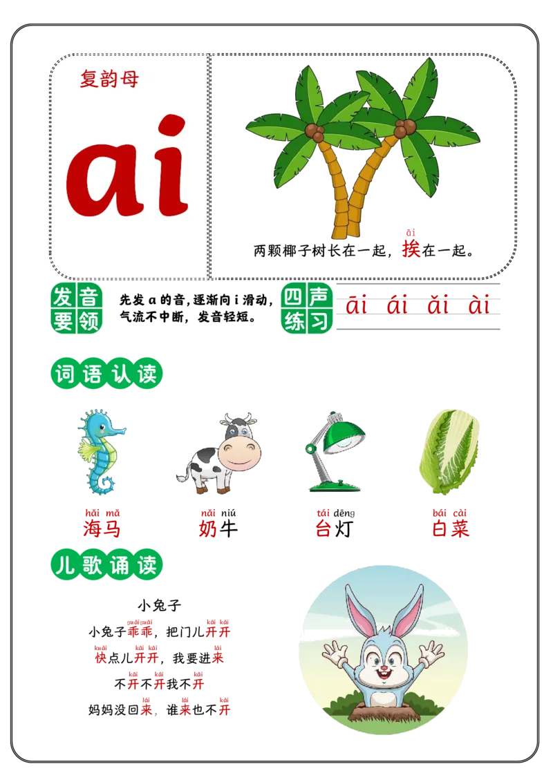《幼小衔接拼音-复韵母_小学1-6年级全科全套_1-6年级全科上册_一年级_幼小衔接暑假作业_幼小衔接语文_幼小衔接拼音篇》第1页预览