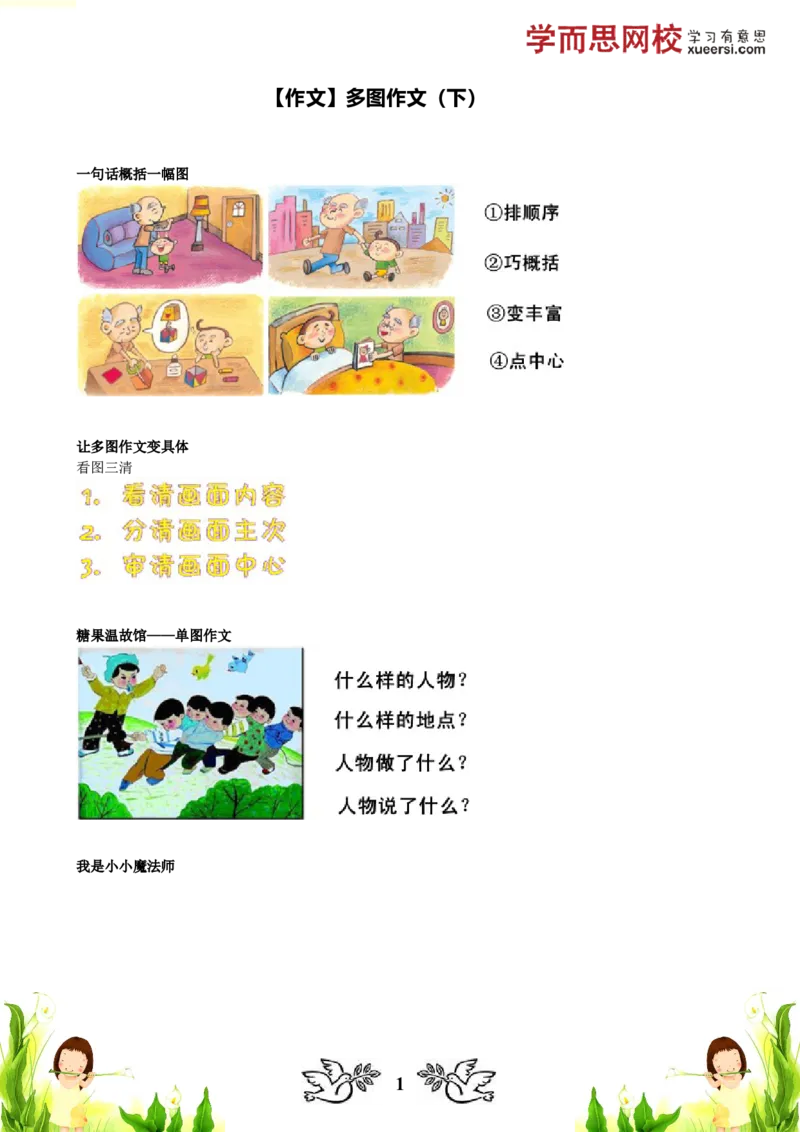 《作文多图作文（下）_小学1-6年级全科全套_2024更新专题_小学作文专题资料_小学作文1-6年级阅读理解课程_二年级作文_二年级作文01_第21讲作文多图作文（下）》第1页预览