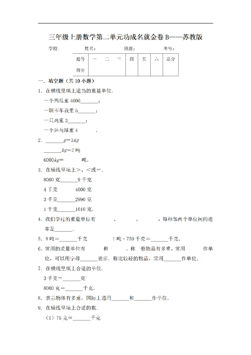 《三（上）数学（苏教版）闯关金卷B卷-第2单元_小学1-6年级全科全套_1-6年级全科上册_三年级_数学_三年级数学（苏教版）_苏教数学三上单元测试》第1页预览
