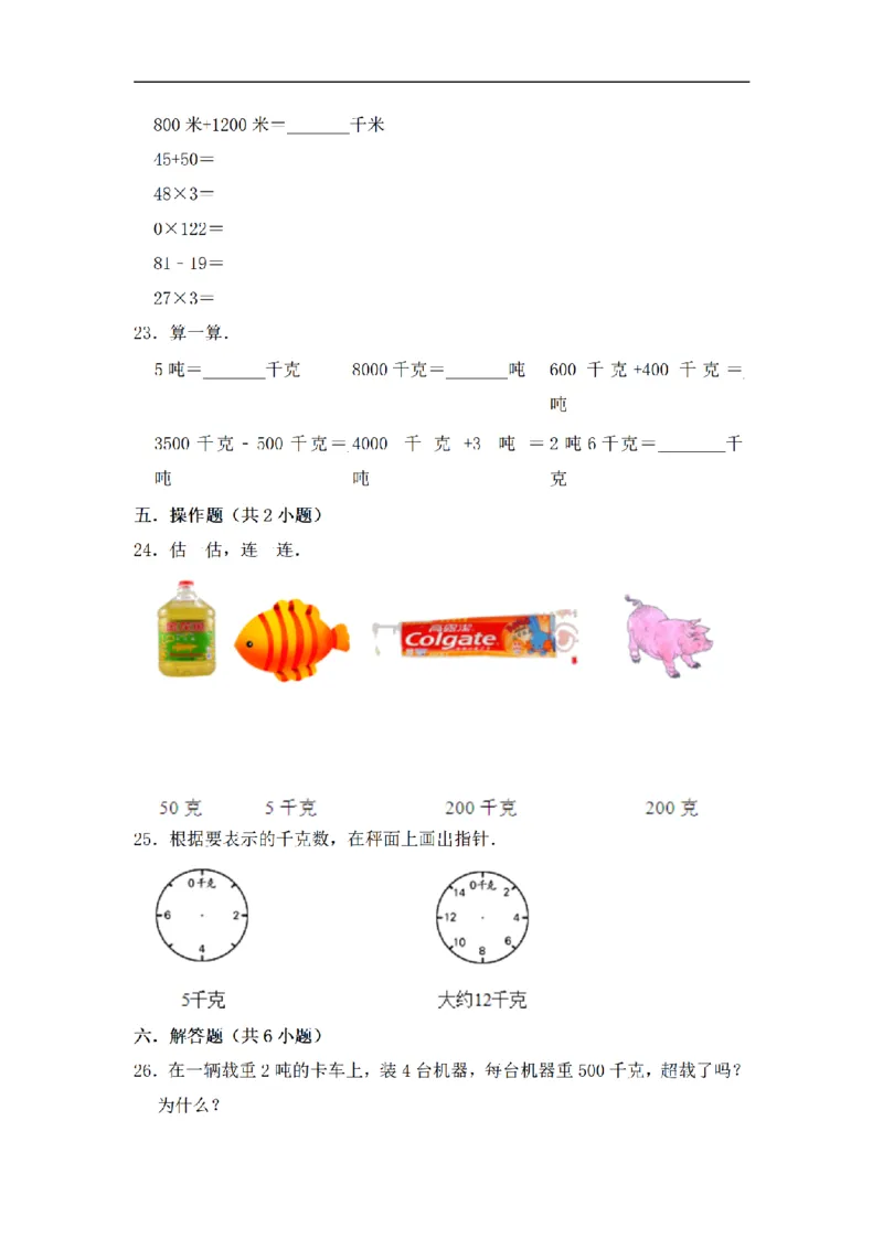 《三（上）数学（苏教版）闯关金卷B卷-第2单元_小学1-6年级全科全套_1-6年级全科上册_三年级_数学_三年级数学（苏教版）_苏教数学三上单元测试》第3页预览